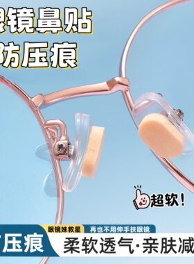 眼镜鼻垫海绵鼻托贴片防压痕防脱落防滑眼睛配件学生鼻梁支架解压