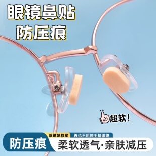 眼镜鼻垫海绵鼻托贴片防压痕防脱落防滑眼睛配件学生鼻梁支架解压