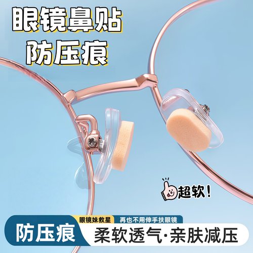 眼镜鼻垫海绵鼻托贴片防压痕防脱落防滑眼睛配件学生鼻梁支架解压