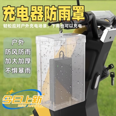 电瓶车电动车充电器防尘防雨盒防水通用保护罩室外充电防雨罩收纳