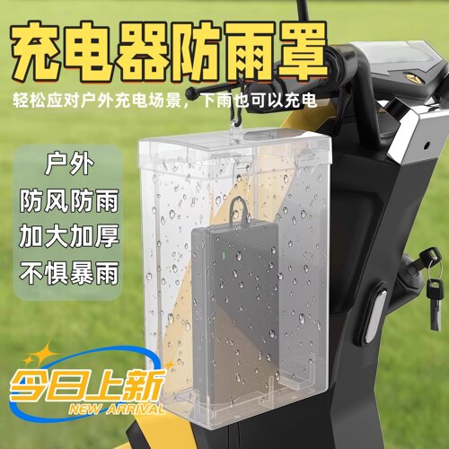 电瓶车电动车充电器防尘防雨盒防水通用保护罩室外充电防雨罩收纳