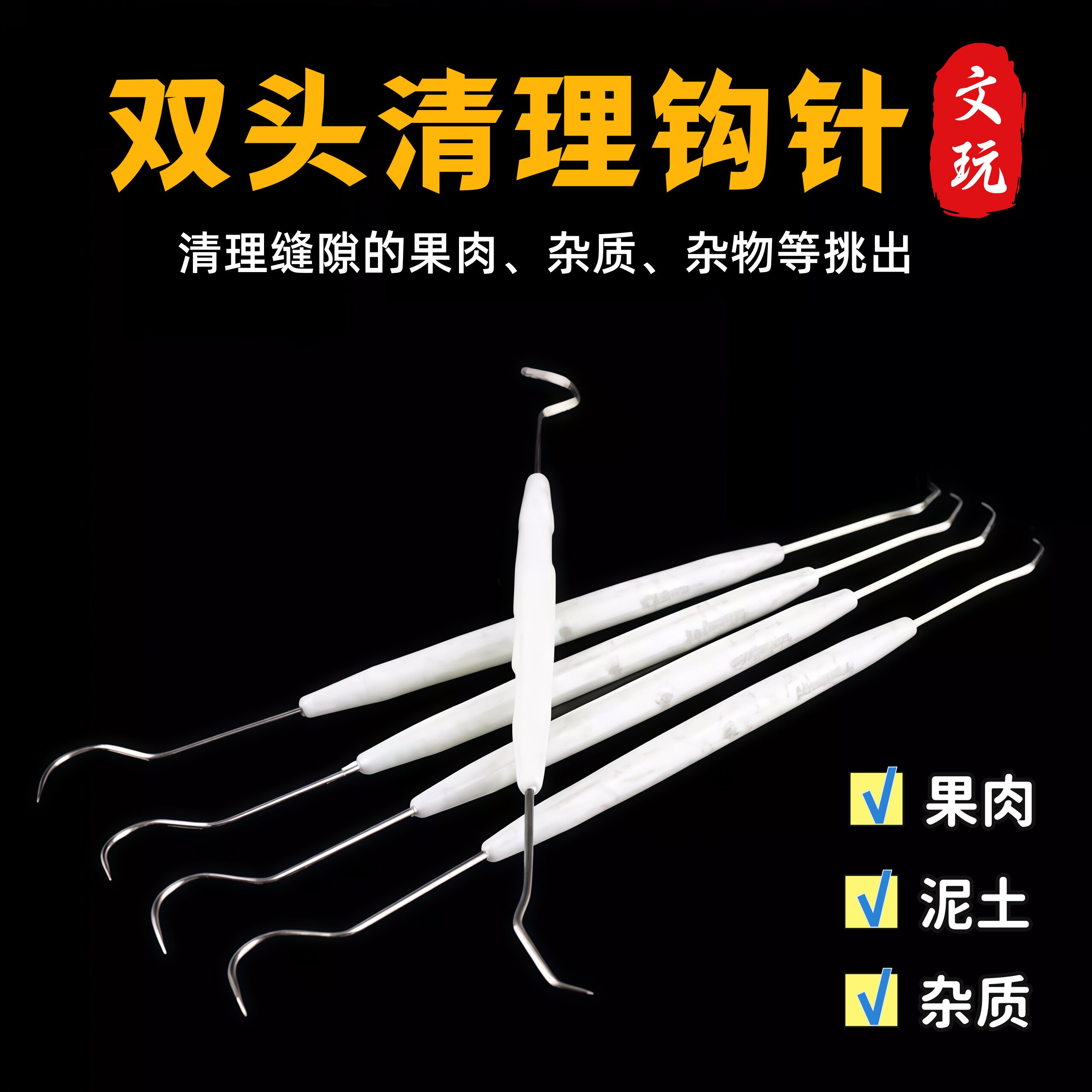 不锈钢双头钩针 文玩核桃金刚菩提橄榄核清理工具 塑料柄挑针剔针