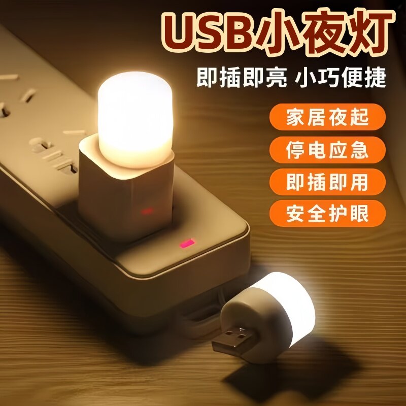 usb小夜灯卧室睡眠床头灯 宿舍护眼台灯便携式家用氛围省电小夜灯