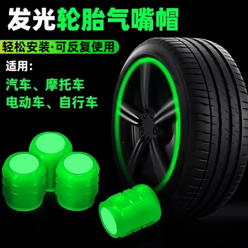 夜光气嘴汽车轮胎气门嘴帽发光电动车摩托车真空胎通用气门芯盖套
