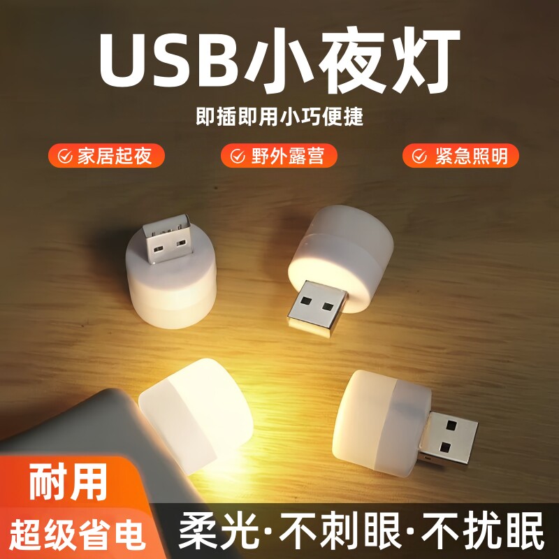 USB应急小夜灯插充电宝床头灯