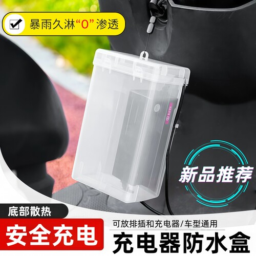 电动车充电器防水防漏电收纳盒
