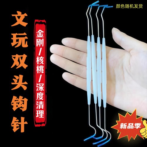 双头钩针双头剔针文玩金刚核桃清理勾针不锈钢三通佛头钩针穿珠子