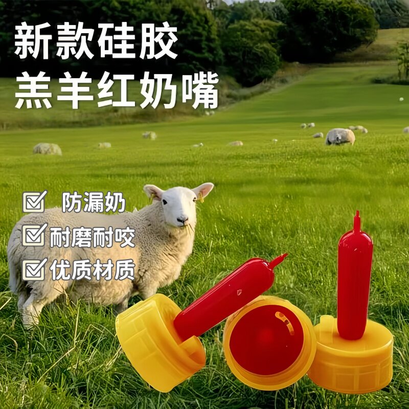 兽用羔羊用品羊奶嘴小羊猪用喂奶神器羊羔小动物喂养用饮料瓶奶嘴