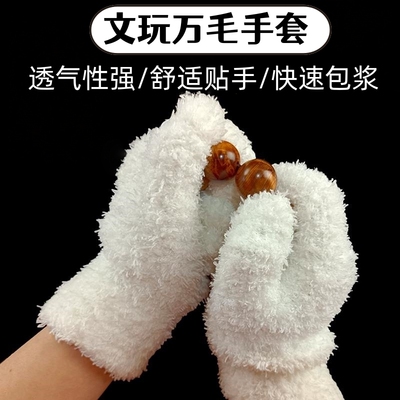 盘玩核桃神器文玩万毛手套盘玩包浆挂瓷金刚菩提保养加厚纳米耐磨