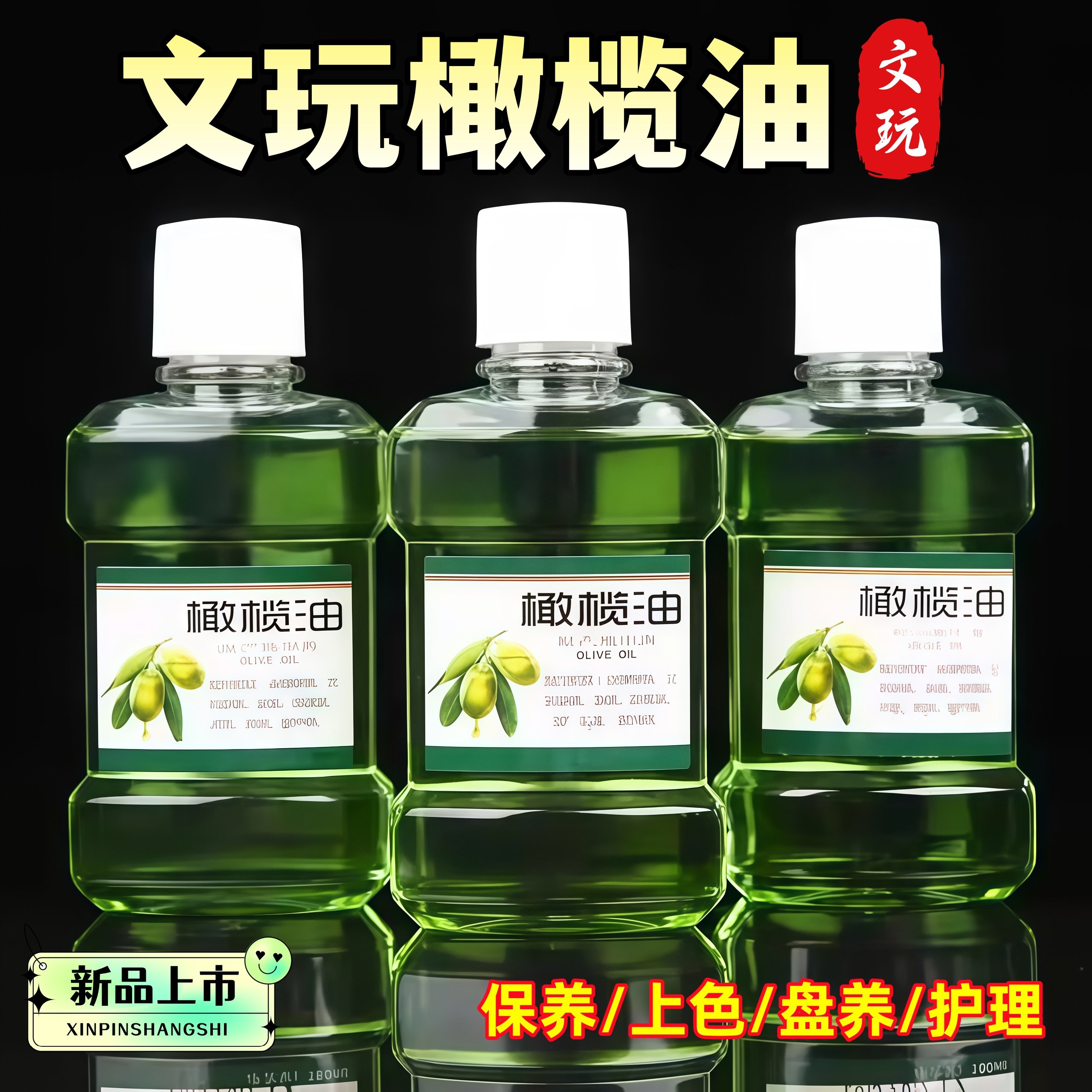 文玩专用橄榄油核桃保养油小瓶盘串油橄榄核手串上色油葫芦玉石油