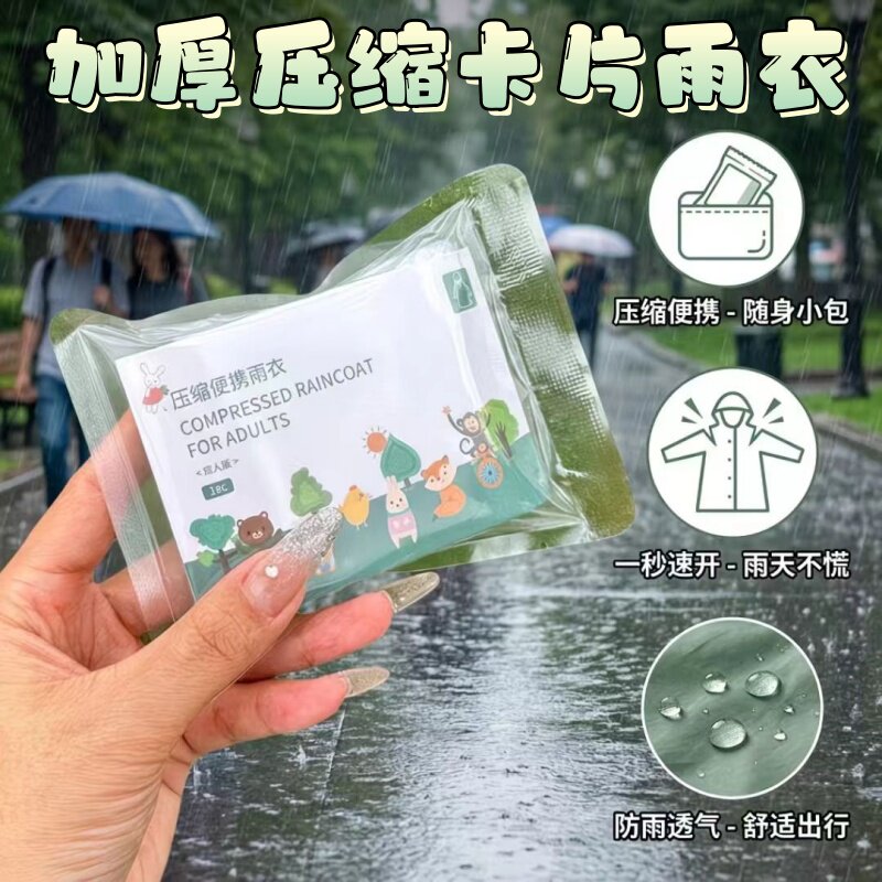 卡片雨衣一次性儿童加厚成人压缩户外漂流雨披便携旅游男女便捷用