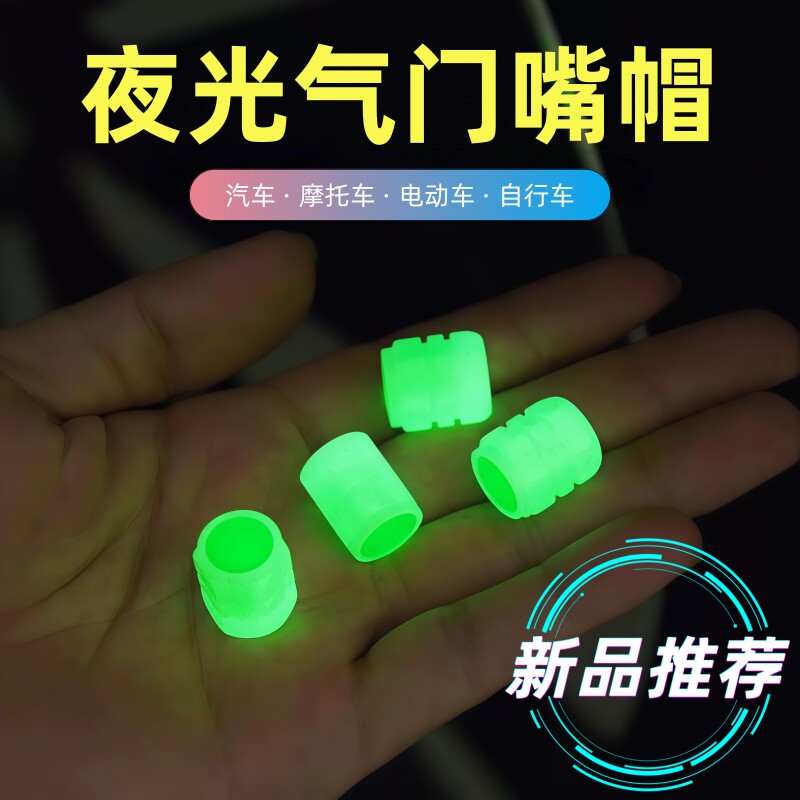 夜光荧光气门嘴帽通用