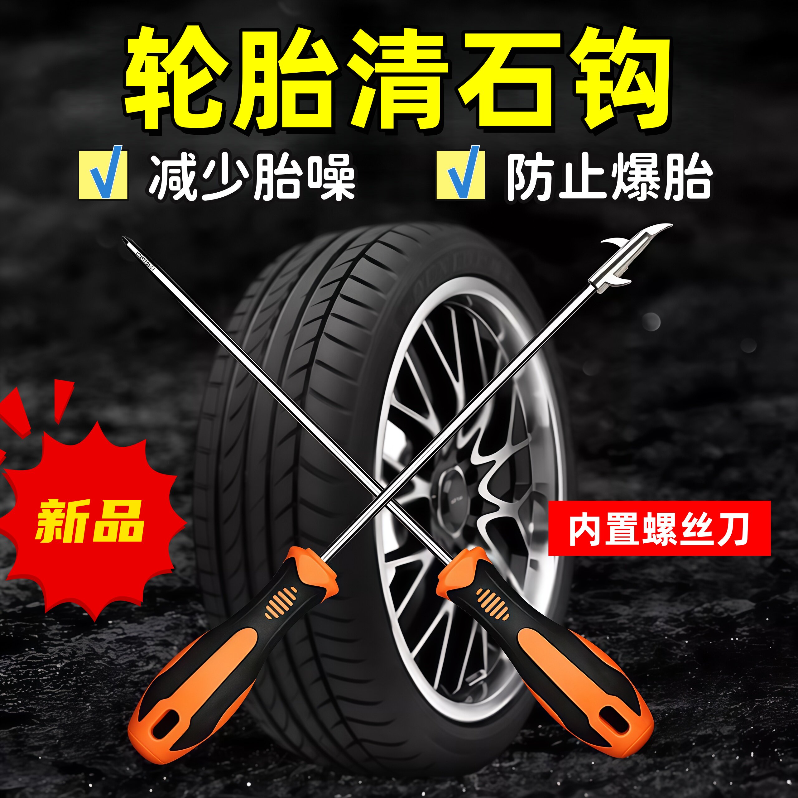 汽车轮胎清石钩车胎去除石子防爆清理工具车用多功能挑石头清理勾
