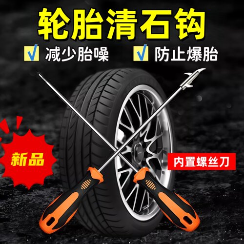 汽车轮胎清石钩车胎去除石子防爆清理工具车用多功能挑石头清理勾
