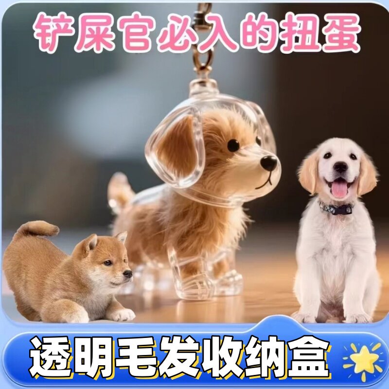 透明狗毛收纳盒吊饰扭蛋猫咪毛发存放胶囊纪念收藏包钥匙扣包挂件