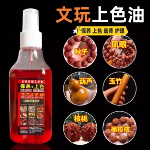 文玩上色包浆玉化油核桃油实心玉竹速红油橄榄核保养油手串防裂油