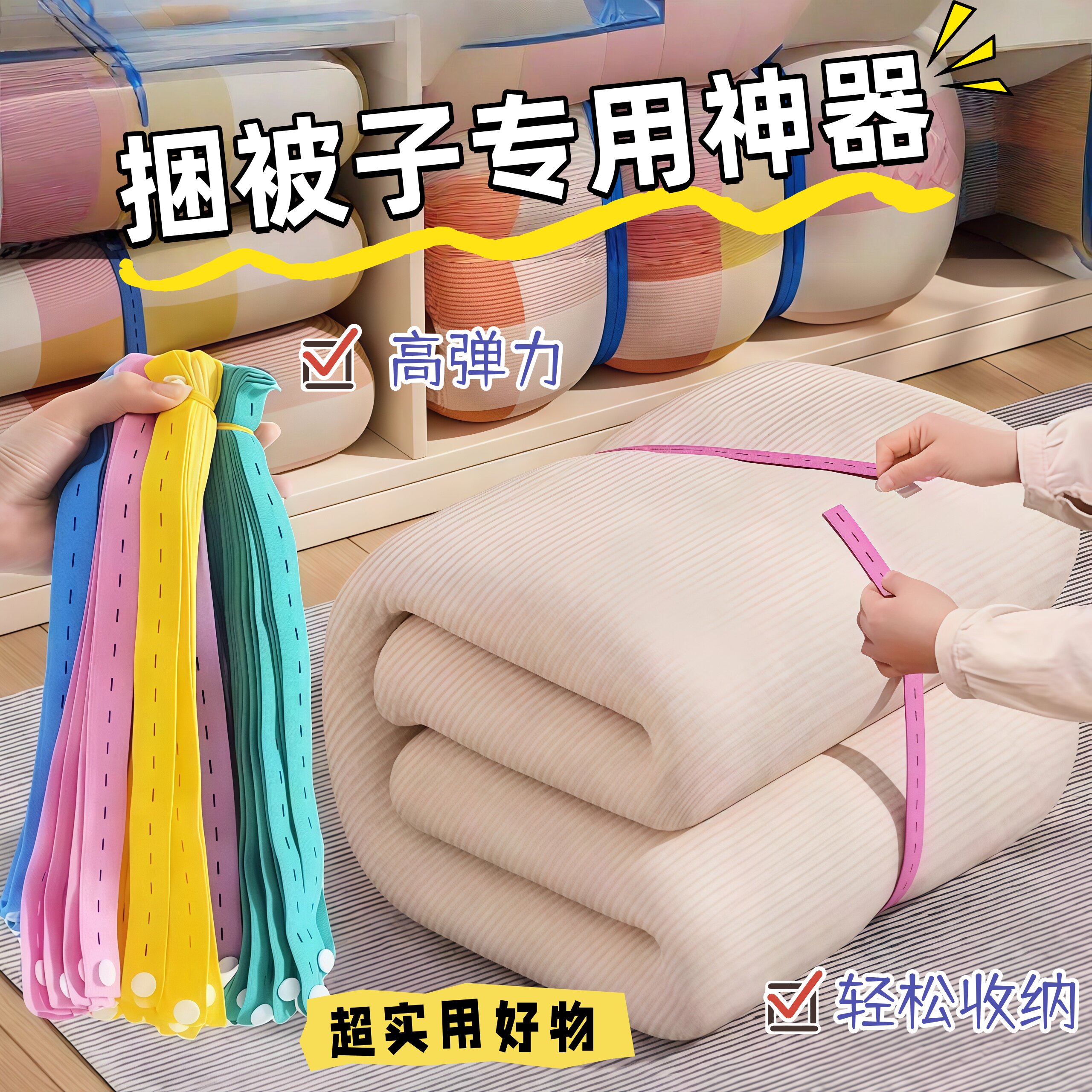 衣服被子捆绑收纳打包绳专用拉拉带卷棉被松紧带懒人衣物叠被神器