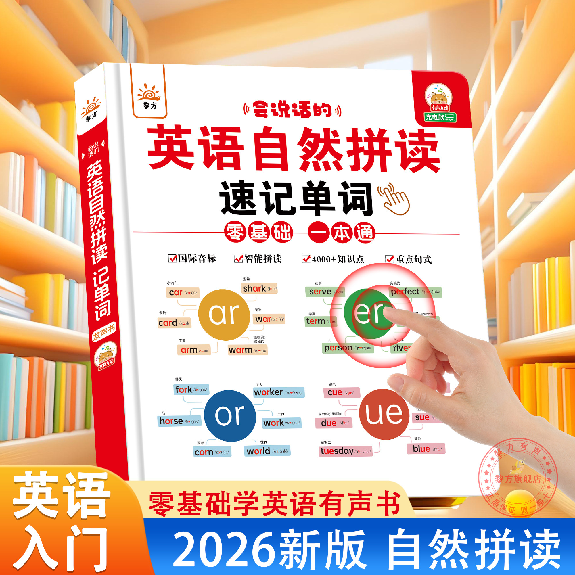 小学生自然拼读英语教材零基础入门速记单词有声书儿童三四五六年级英语音标和自然拼读点读发声书启蒙学习机送自然拼读发音规则表