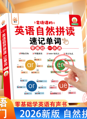 小学生自然拼读英语教材零基础入门速记单词有声书儿童三四五六年级英语音标和自然拼读点读发声书启蒙学习机送自然拼读发音规则表