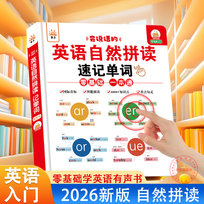 小学生自然拼读英语教材零基础入门速记单词有声书儿童三四五六年级英语音标和自然拼读点读发声书启蒙学习机送自然拼读发音规则表