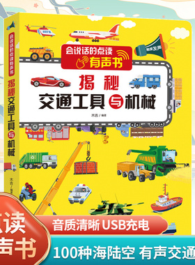 儿童会说话的早教益智学习机宝宝交通工具与机械幼有声读物点读书