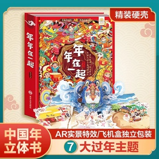 中国年AR实景动画年年在一起3d立体机关书3-6-8-12岁儿童春节新年除夕益智科普早教百科全书我们的新年幼儿互动绘本翻翻玩具书嘉良