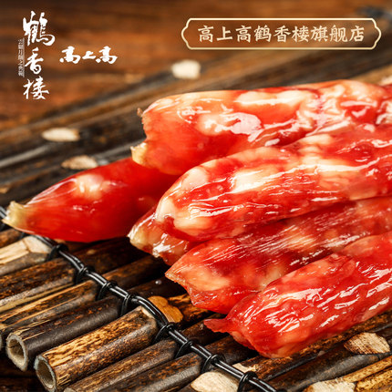 高上高鹤香楼广式腊肠广味香肠肉烤肠甜味正宗特色腊味肉250g/袋