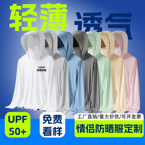 UPF50+轻薄透气防晒衣定制印标