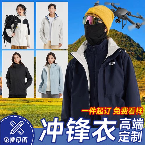 三合一冲锋衣定制印logo薄款刺绣