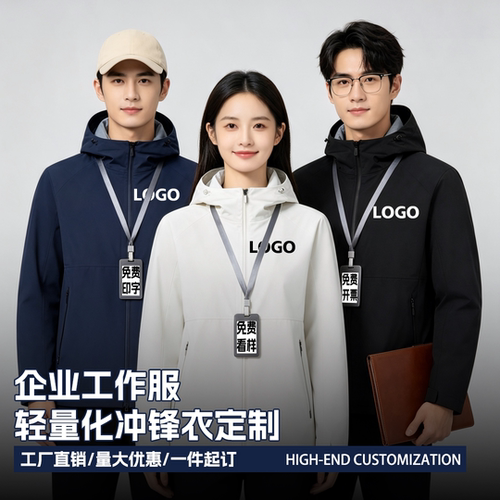 企业冲锋衣定制防水防风印logo