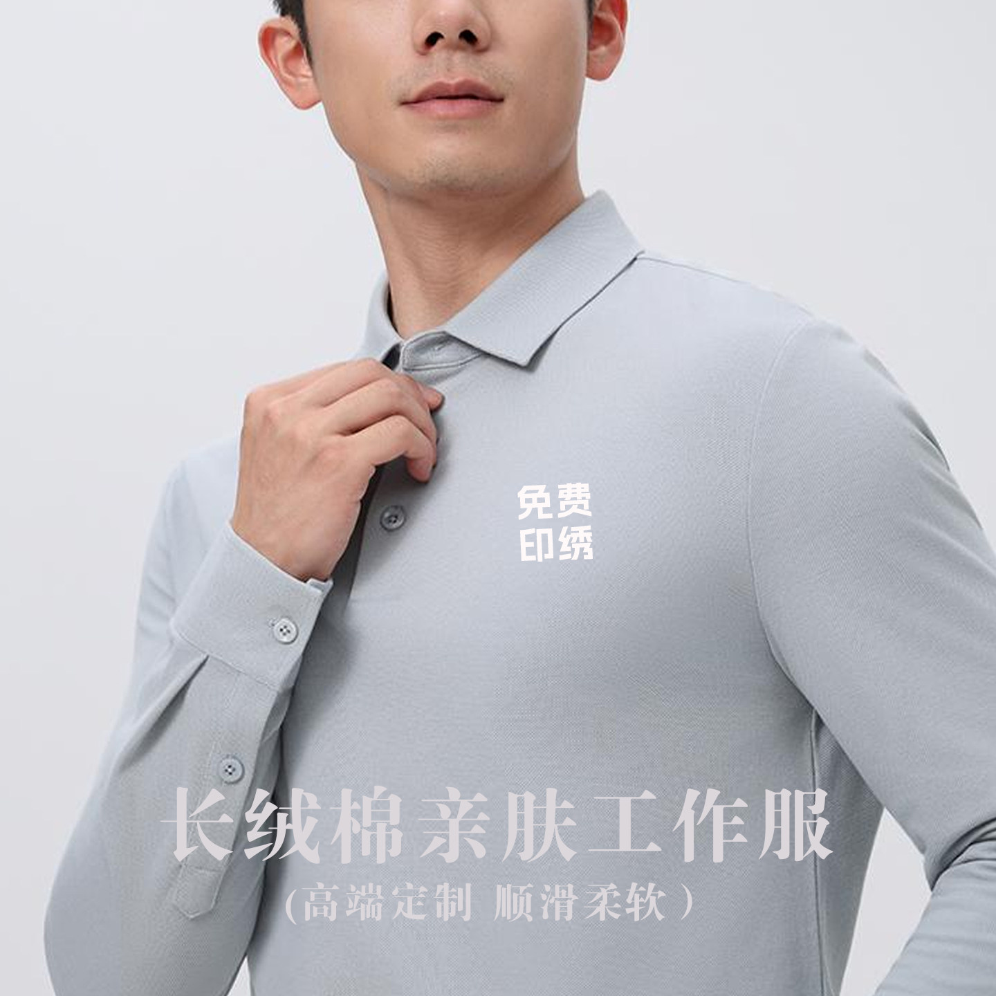 纯棉长袖Polo衫定制印绣logo