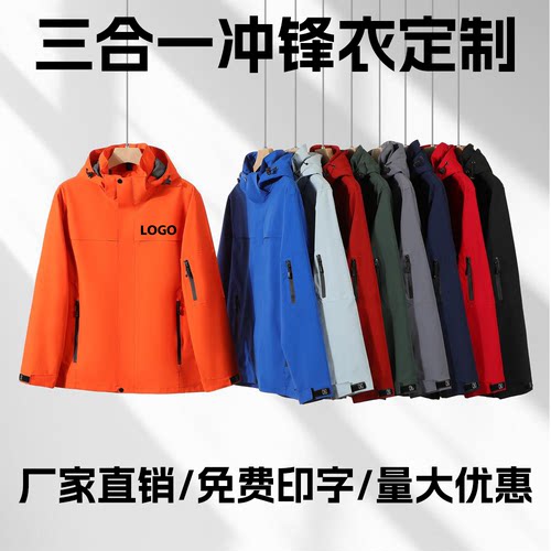 三合一冲锋衣定制印绣logo加厚