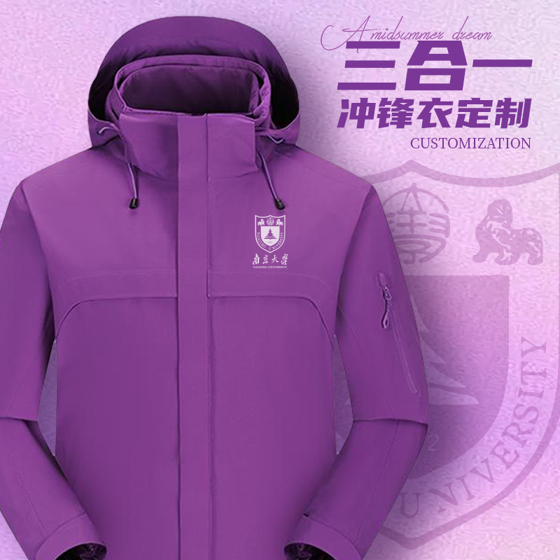 三合一冲锋衣定制外套南京南开