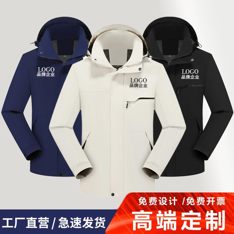 高端冲锋衣定制印logo工作服可拆卸三合一防风衣外套公司企业工装