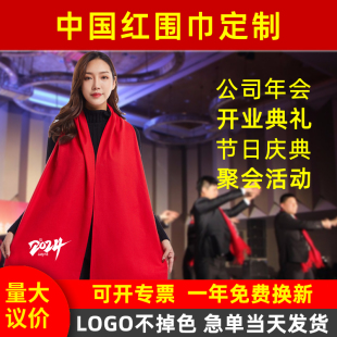 中国红围巾定制印logo刺绣字年会同学聚会活动标签仿羊绒订做图案