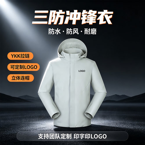 户外三防冲锋衣定制logo工作服