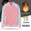 卫衣外套定制粉色棒球服班服园服加绒印字LOGO 美容院工作服冬季
