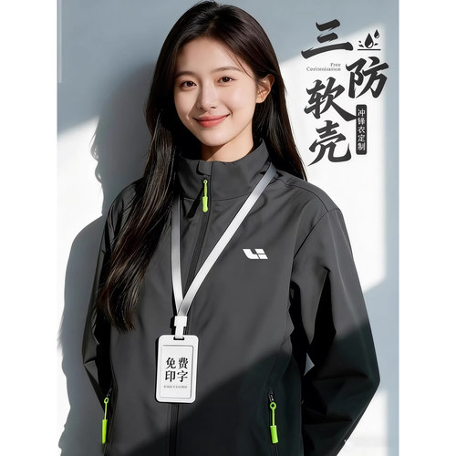 冲锋衣定制工作服印logo外套4S店