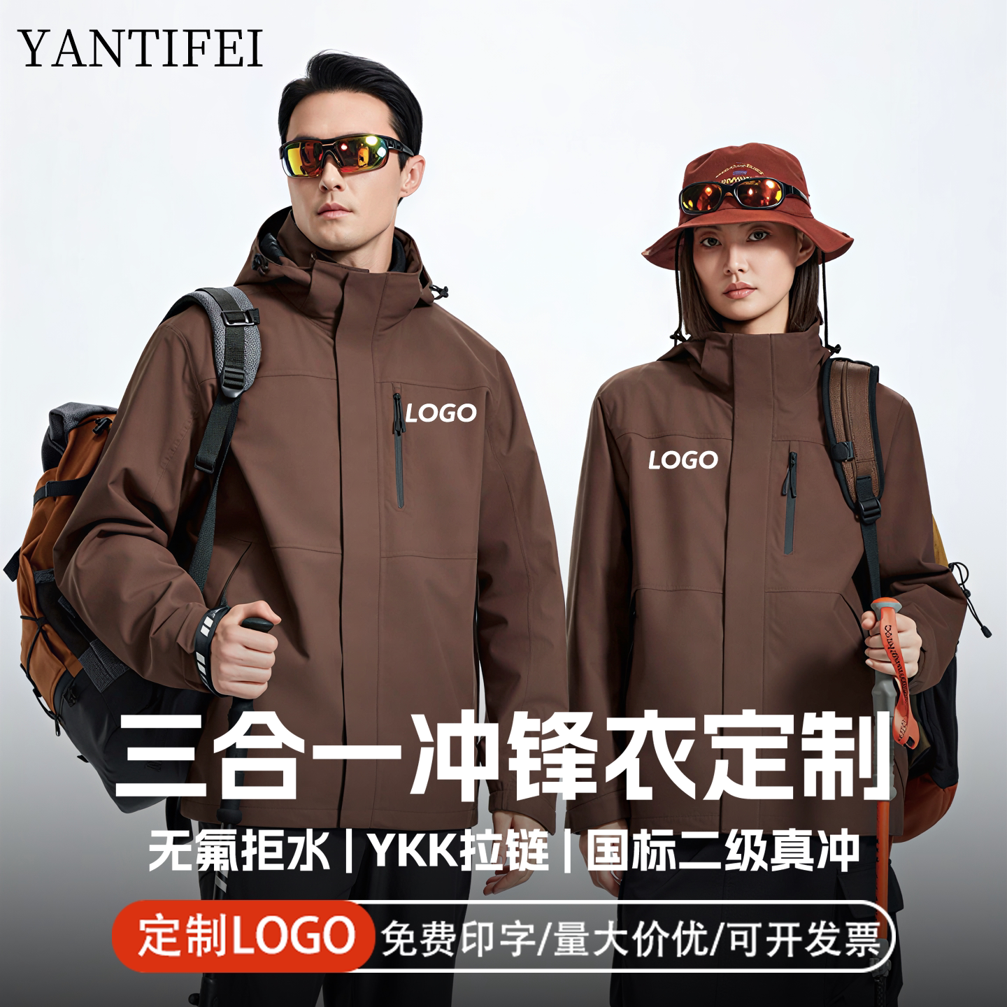 三合一冲锋衣定制LOGO全防水图片