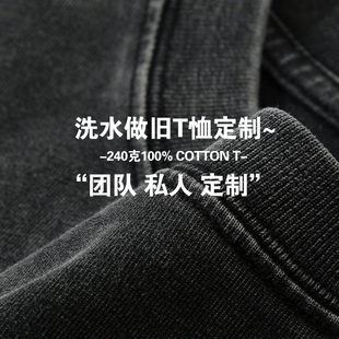 240g洗水做旧重磅纯棉t恤工作服定制美式潮牌班服diy印字logo刺绣