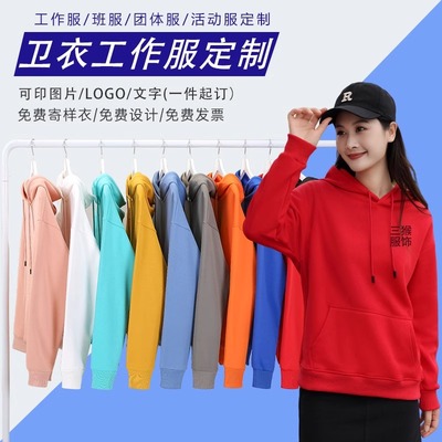 卫衣定印logo制工作服订做同学聚会服套头连帽衫加绒外套企业工衣