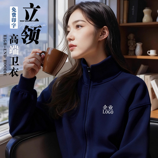 高端立领卫衣定制藏青工作服印logo刺绣秋冬企业拉链加绒外套工装