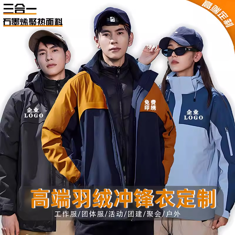 三合一冲锋衣定制工作服印字logo