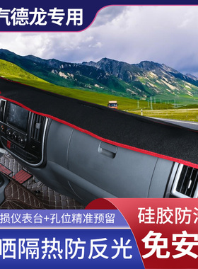 陕汽德龙k3000L3000M3000X3000F3000轩德X369避光垫仪表台防晒垫