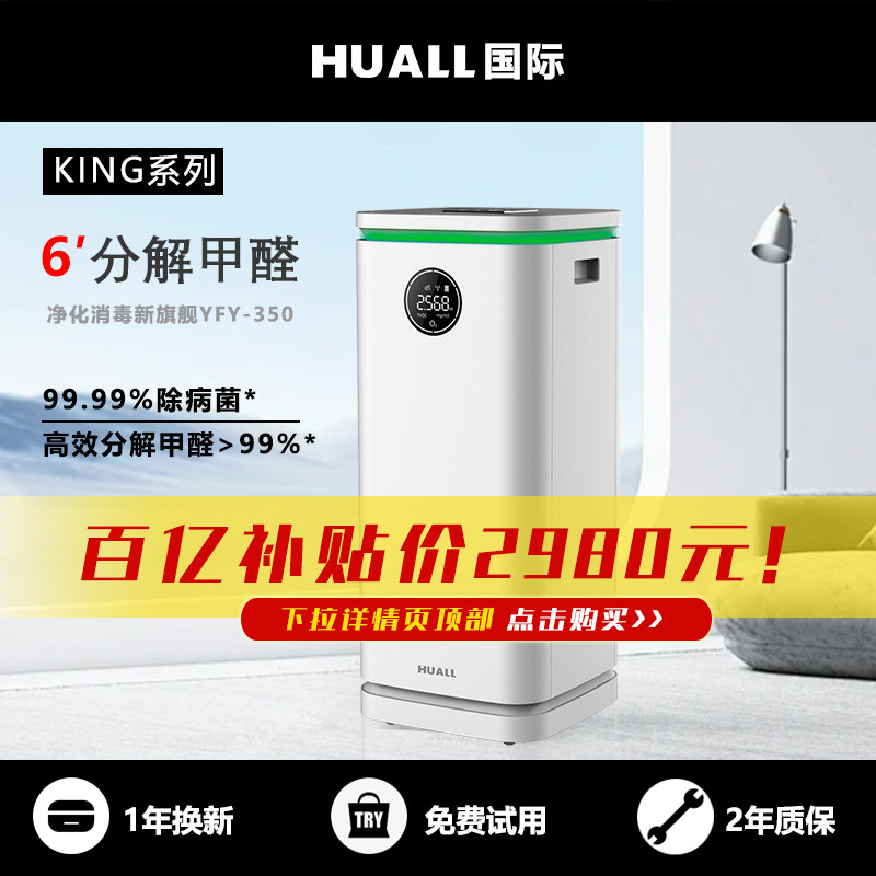 美国HUALL空气净化消毒机除甲醛家用等离子杀菌无耗材卫健委备案