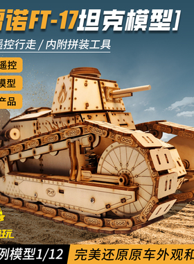 雷诺FT-17遥控坦克模型玩具二战坦克电动木质立体拼图高难度拼装