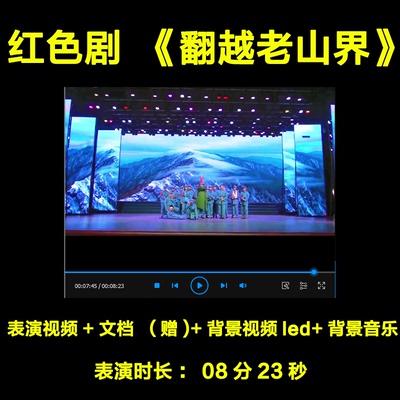 《翻越老山界剧》本文稿背景视频背景音乐情景剧舞台剧红色课本剧