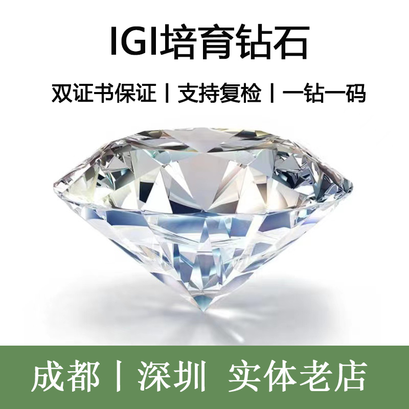 IGI培育钻石钻戒定制实验室人工钻石CVD裸钻HPHT钻戒成都深圳实体