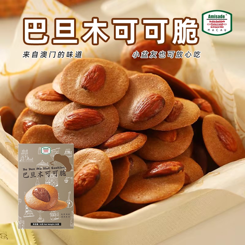 澳门巴旦木可可脆坚果脆Amisade坚果薄片澳门特产手信年货送礼