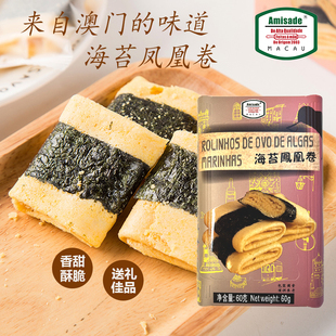 澳门进口紫菜海苔凤凰卷Amisade澳门手信零食传统手工年货下午茶